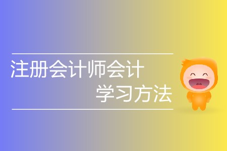 2020年注冊會計師會計學習方法一覽！