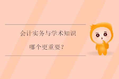 會計實務(wù)與學(xué)術(shù)知識哪個更重要？