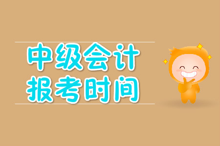 江西2020年中級(jí)會(huì)計(jì)報(bào)名時(shí)間公布了嗎？
