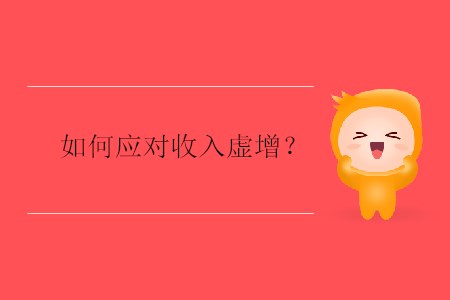 如何應(yīng)對(duì)收入虛增？