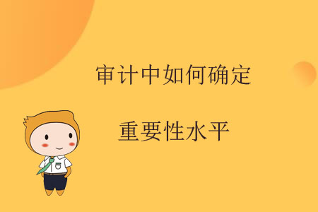審計(jì)中如何確定重要性水平？