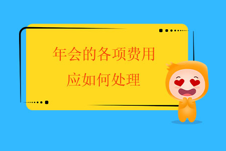 年會(huì)的各項(xiàng)費(fèi)用應(yīng)如何處理？