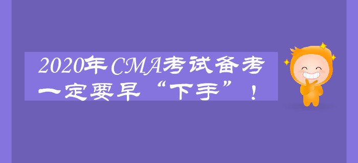 2020年CMA考試備考一定要早“下手”！