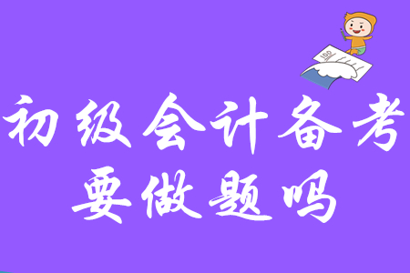 初級會計備考需要做習題嗎？