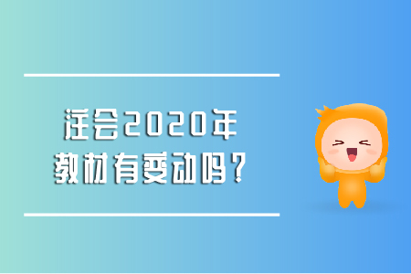 注會2020年教材有變動嗎？