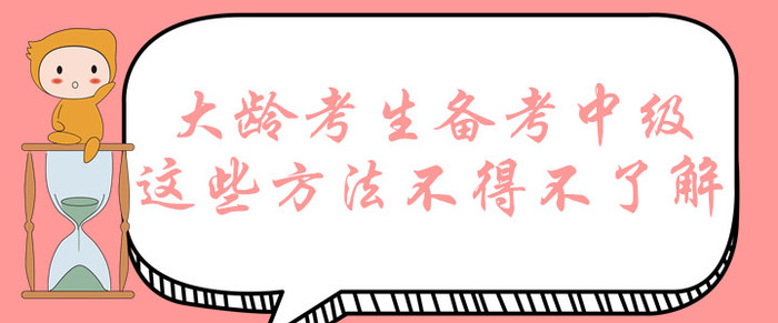 大齡考生想要拿下中級會計師證書？這些備考方法不得不了解！