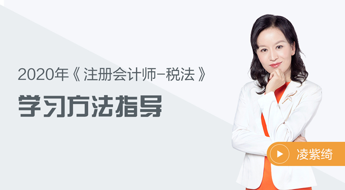 2020年注會稅法如何學？凌紫綺老師來幫你！
