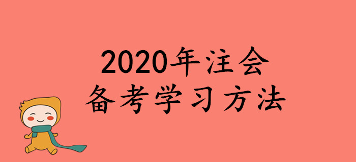 2020年注會備考學(xué)習(xí)方法