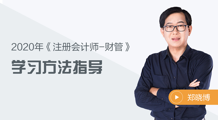 2020年注會財管如何備考？鄭曉博老師告訴你答案！
