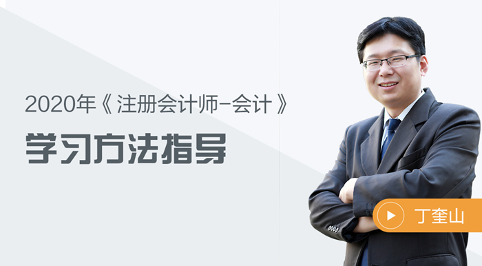 2020年注會會計有什么學(xué)習(xí)方法？聽聽丁奎山老師怎么說！