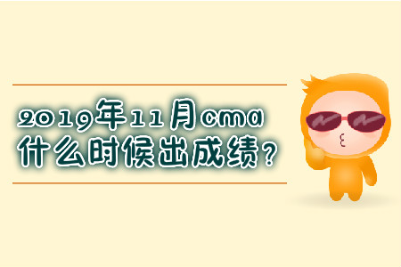 2019年11月cma什么時候出成績？