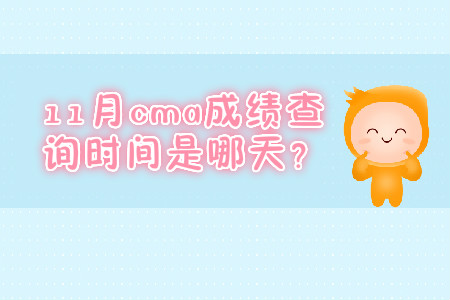 11月cma成績(jī)查詢時(shí)間是哪天？