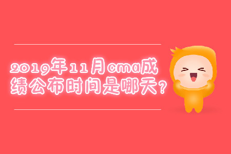 2019年11月cma成績公布時間是哪天？