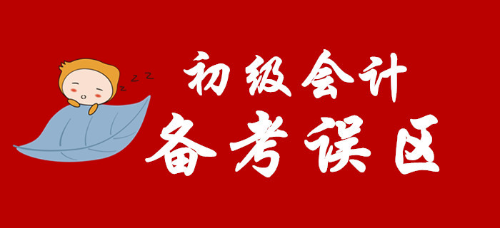 備考2020年初級會計，這些坑你別踩！
