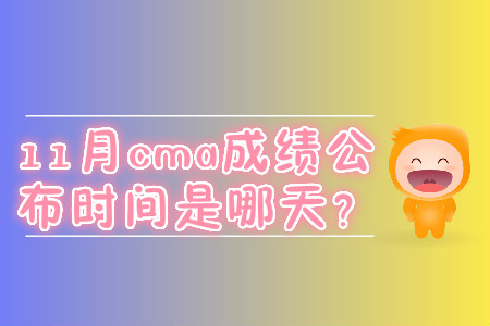 11月cma成績公布時間是哪天？