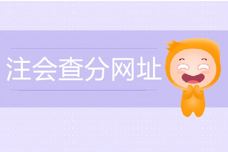 注會查分網(wǎng)址是什么？