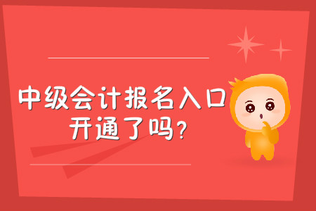 新疆中級(jí)會(huì)計(jì)報(bào)名入口開通了嗎？