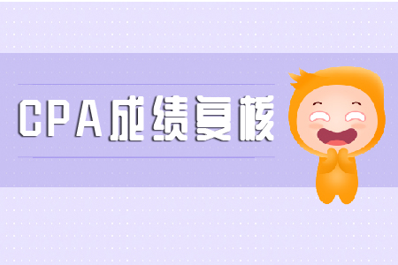 cpa成績復(fù)核2019年是什么時候？