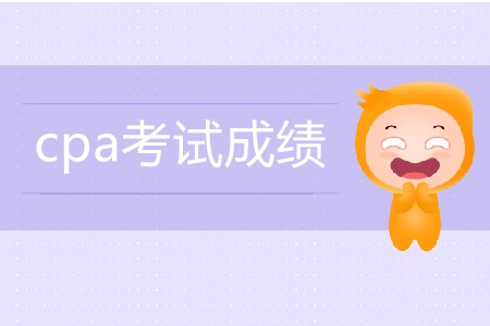 cpa考試成績(jī)是不是已經(jīng)公布了？