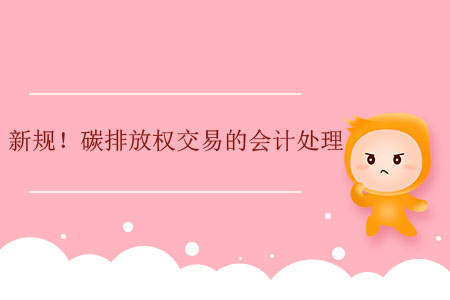 新規(guī)！碳排放權(quán)交易的會計處理