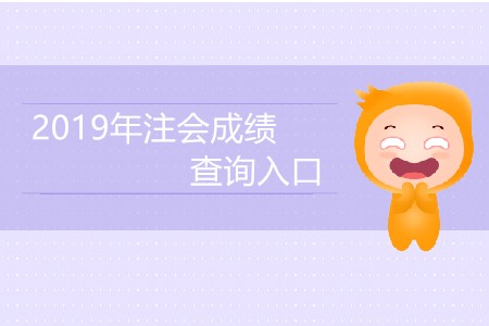 2019年注會成績查詢?nèi)肟诰W(wǎng)址是什么？