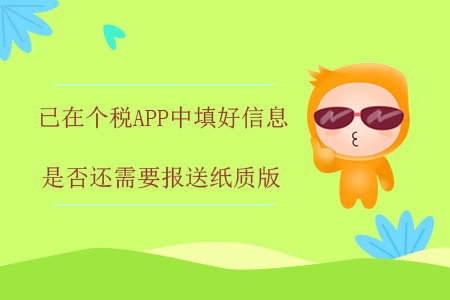 已在個稅APP中填好信息，是否還需要報送紙質(zhì)版？