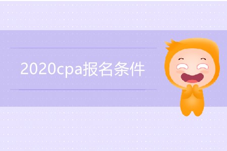 2020cpa報(bào)名條件都有哪些要求？