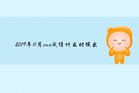 2019年11月cma成績什么時候出