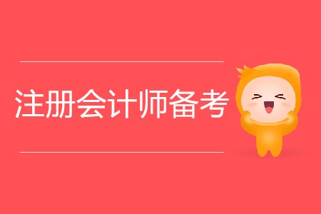 2020年注冊會計師備考秘訣總結(jié)！
