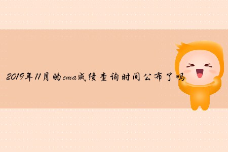 2019年11月的cma成績查詢時(shí)間公布了嗎
