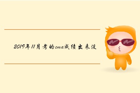 2019年11月考的cma成績(jī)出來(lái)沒(méi)