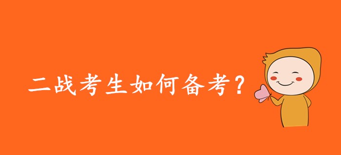 2020年注會二戰(zhàn)考生應(yīng)該如何備考？