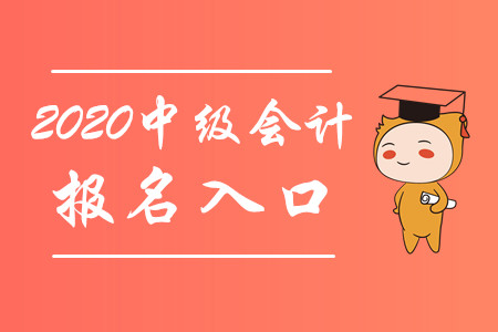 財政部：2020年中級會計職稱報名入口3月10日起開通！