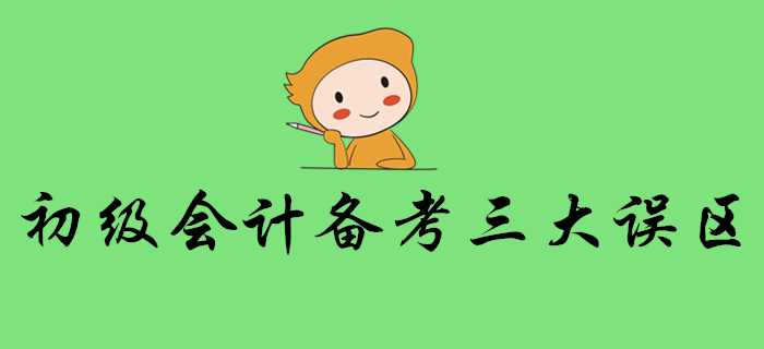 警惕！想順利通關(guān)初級會計考試，這些誤區(qū)要避免！