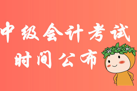 全國中級會(huì)計(jì)考試時(shí)間通知！2020年各批次考題會(huì)重復(fù)嗎？