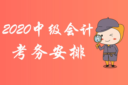 重磅消息！2020年中級會計職稱考試考務(wù)安排已公布！