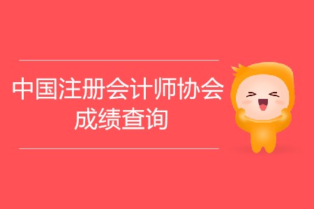 中國注冊會計師協(xié)會成績查詢時間公布了嗎？