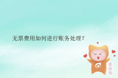 無(wú)票費(fèi)用如何進(jìn)行賬務(wù)處理？