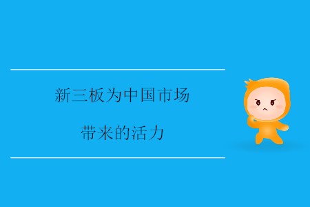 新三板為中國(guó)市場(chǎng)帶來(lái)的活力