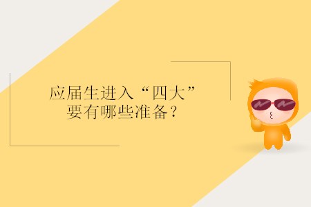 應屆生進入“四大”要有哪些準備？