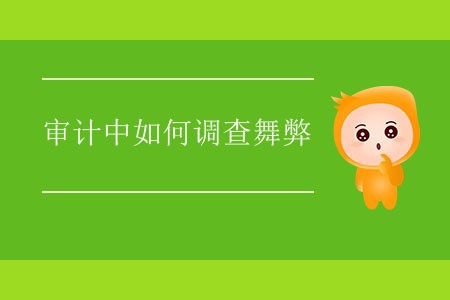 審計中如何調(diào)查舞弊？