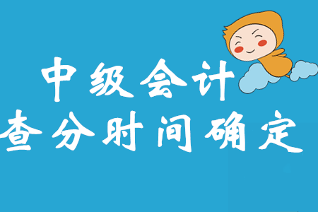財政部最新消息！2020年中級會計考試成績查詢時間確定了！