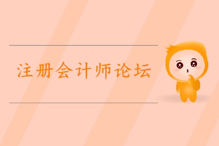 2020年如何利用注冊會計(jì)師論壇備考？