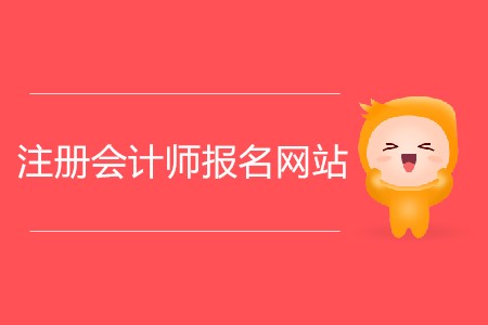 注冊(cè)會(huì)計(jì)師報(bào)名網(wǎng)站網(wǎng)址是什么？