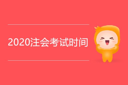 2020注會考試時間是怎么安排的？