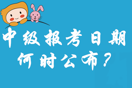 注會(huì)報(bào)名時(shí)間重磅出爐！2020年中級(jí)會(huì)計(jì)報(bào)考日期何時(shí)公布呢？