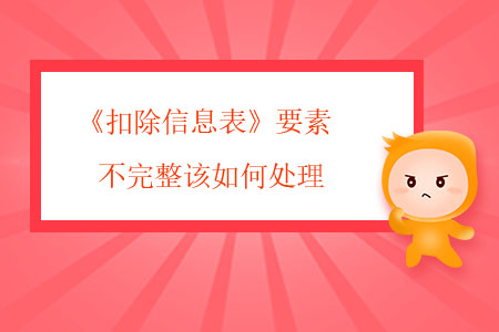《扣除信息表》要素不完整該如何處理？