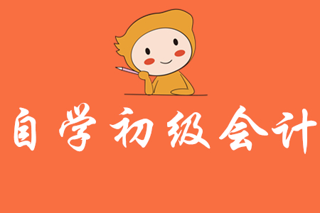 如何在家自學(xué)初級(jí)會(huì)計(jì)？