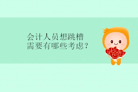 會計(jì)人員想跳槽需要有哪些考慮？