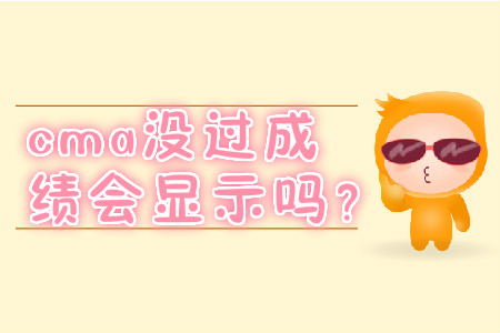 cma沒過成績會顯示嗎？